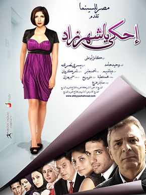 إحكي يا شهرزاد